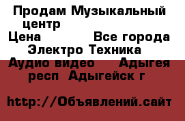 Продам Музыкальный центр Samsung HT-H4500R › Цена ­ 9 870 - Все города Электро-Техника » Аудио-видео   . Адыгея респ.,Адыгейск г.